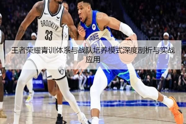 王者荣耀青训体系与战队培养模式深度剖析与实战应用