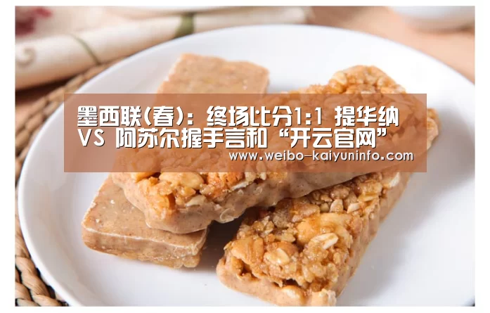 墨西联(春): 终场比分1:1 提华纳 VS 阿苏尔握手言和“开云官网”(图2) 开云体育官网