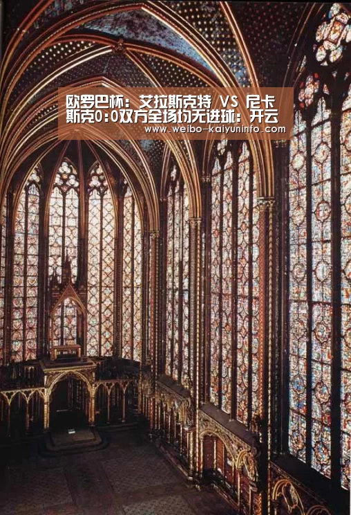 欧罗巴杯: 艾拉斯克特 VS 尼卡斯克0:0双方全场均无进球:开云体育官网(图3) 开云官网