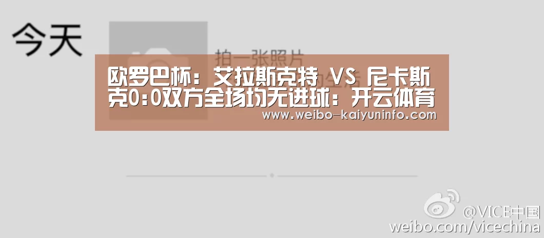 欧罗巴杯: 艾拉斯克特 VS 尼卡斯克0:0双方全场均无进球:开云体育官网(图4) 开云官网