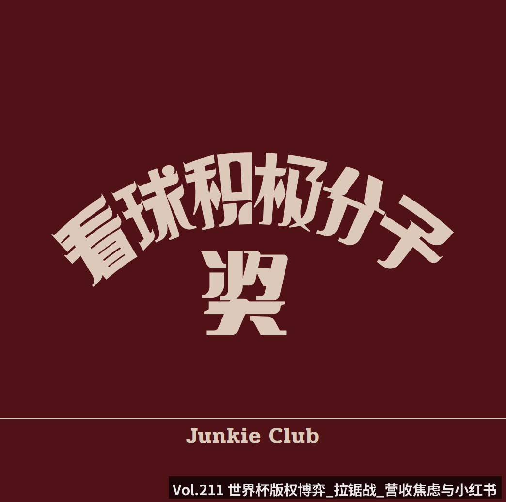 Vol.211 世界杯版权博弈_拉锯战_营收焦虑与小红书入局 ft.张宾